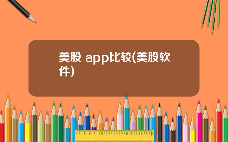 美股 app比较(美股软件)